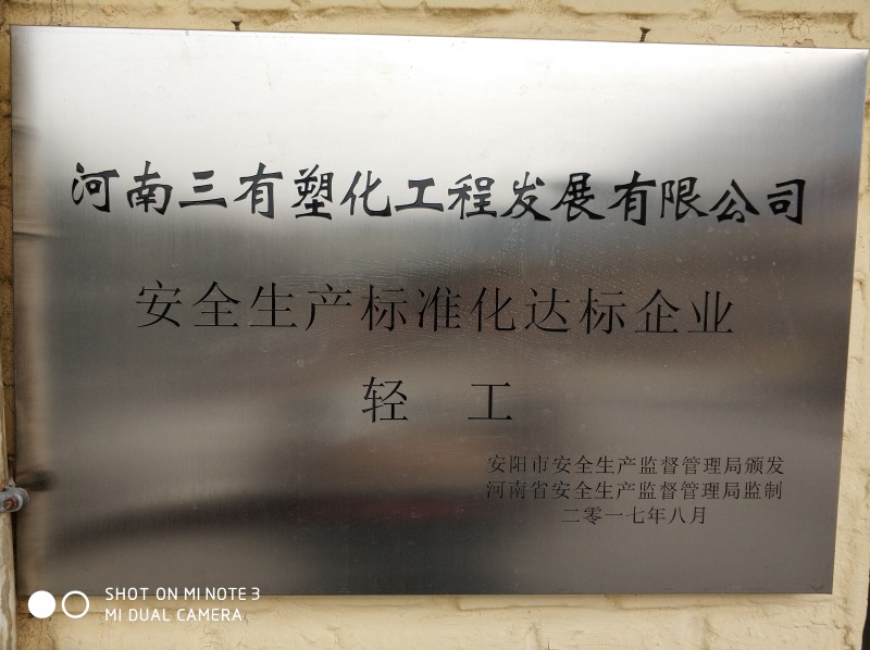 安全达标