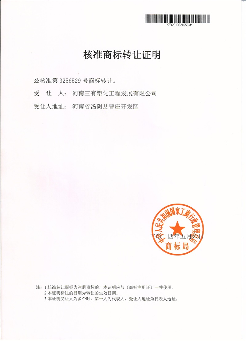 核准商标转让证明
