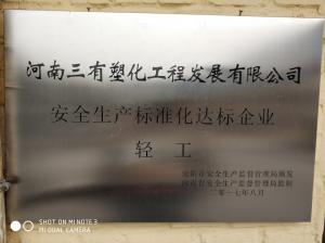 安全达标