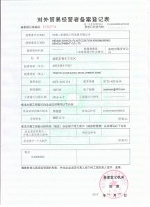河南三有外贸登记表