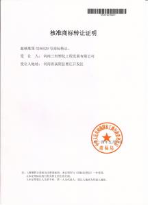 核准商标转让证明