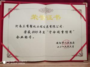 守合同重信用15年
